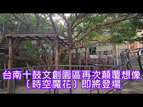 台南十鼓文創園區再次顛覆想像〔時空魔花〕即將登場