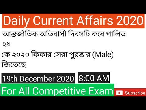 Current Affairs 2020 in Bengali | 19 December | EDUCATION Adda