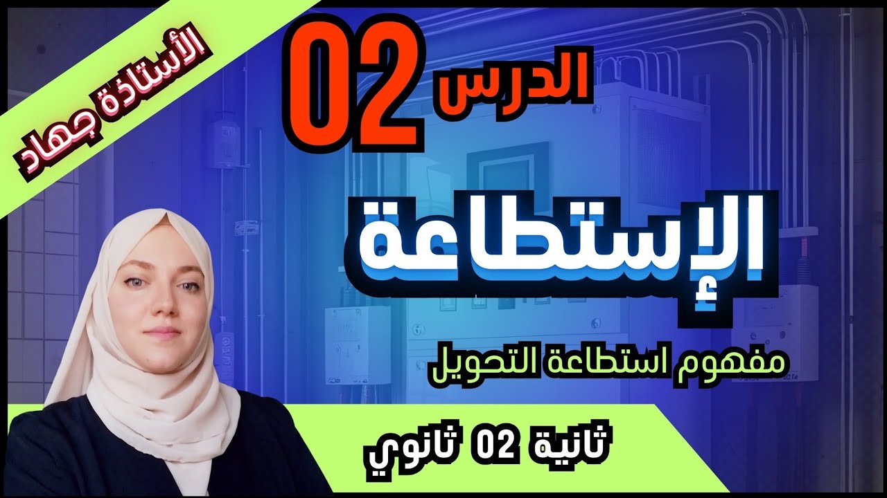 الدرس 2 الاستطاعة والحصيلة الطاقوية ثانية ثانوي 