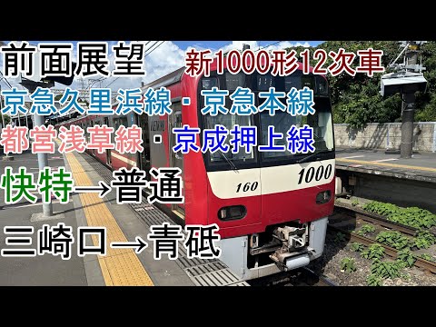 京急　　KHK 切り抜き　京成　都営 京急～都営～京成～北総」相互直通運転30周年で記念ヘッドマーク