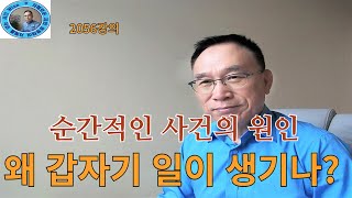 2056강의. 왜 갑자기 일이 생기나? 순간적인 사건의 원인, 인문명리학, 주역강의, 인문역사 강의, Human future, Eastern philosophy,