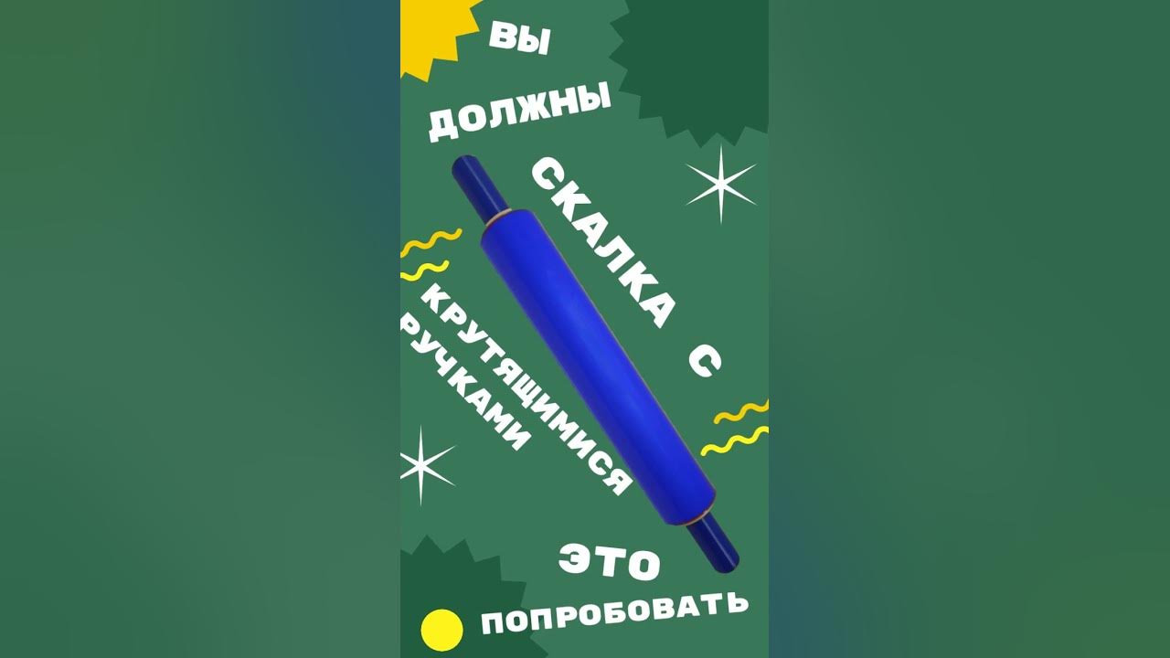 скалка с крутящимися ручками - YouTube