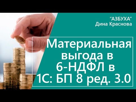 Материальная выгода в 6-НДФЛ в 1С Бухгалтерия 8