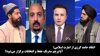 Noor TV - آخرخط: انتقاد حامد کرزی از امارت اسلامی؛ آیا پرچم سه‌رنگ حفظ و انتخابات برگزار می‌شود؟