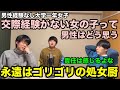 【雷獣】彼氏がいたことない女性は男性から見てどんな印象?【ベテランち かべ 永遠】