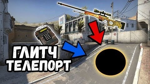 НОВЫЙ БАГ В CSGO   ГЛИТЧ НА ТЕЛЕПОРТ