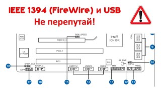 IEEE1394 (FireWire) и USB разъемы - не перепутай!
