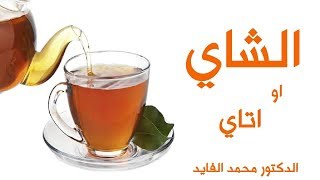 ‫الطريقة العلمية لتحضير الشاي و فوائده مع الدكتور الفايد‬‎