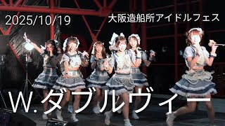 【歌詞付きライブ動画】 W.ダブルヴィー 全曲5曲『Mellow step』『僕の恋セゾン』『Blooming Summer』他  2025/10/19 19時頃 大阪造船所アイドルフェス