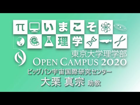 東京大学理学部オープンキャンパス2020 講演「宇宙の大きさを測る」大栗真宗助教