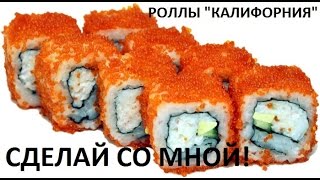 Калифорния(Роллы Калифорния Маки, как сделать калифорния маки дома, как приготовить калифорния роллы калифорния, кали..., 2015-10-30T13:10:45.000Z)