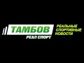 ВК "Тамбов" 2:3 "Полимер" Десногорск
