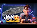 MODERN WARSHIPS افضل حاملات الطائرات باللعبة MODERN WARSHIPS افضل حاملات الطائرات باللعبة