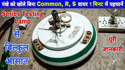 How to Identify Common Wire in Ceiling Fan Using Series Testing Lamp | Torque Testing in 1 minutes