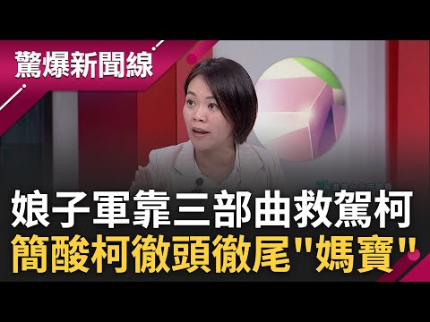 簡舒培大酸柯文哲"徹頭徹尾媽寶"! 藍白合掀牌變翻桌 娘子軍靠三部曲救駕 陳東豪揭藍白破局內幕前一天就知 曝白營"三眼淚"號召柯粉回歸｜呂惠敏主持｜【驚爆新聞線 完整版】20231119｜三立新聞台