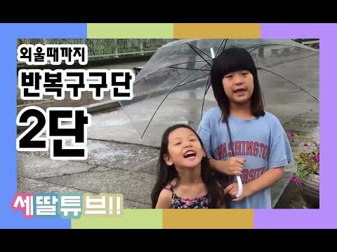 구구단 2단 반복10회 세딸튜브 문경풍경