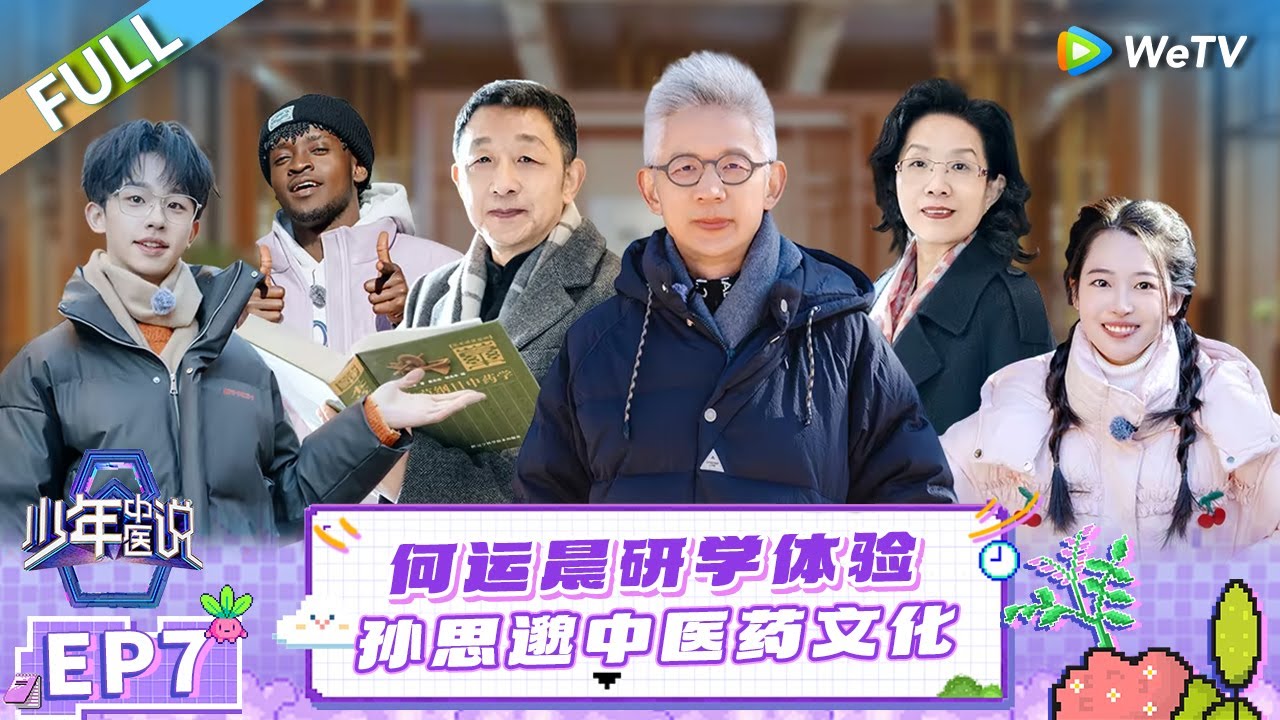 FULL | EP7: 何运晨探访药王孙思邈故里研学养生养性之法|《少年中医说