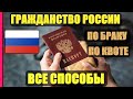 Гражданство РФ 2020. Способы Получения Гражданства РФ