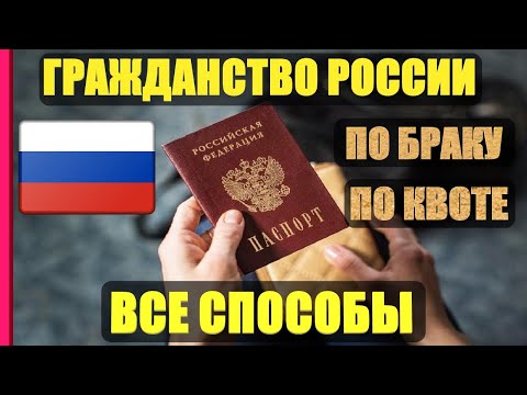 Видео: Как да получите руски паспорт