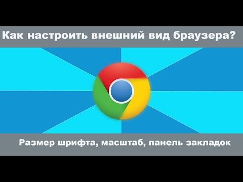 Google Chrome  как настроить внешний вид браузера:  размер шрифта, масштаб, панель закладок?