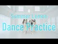 【Dance Practice】SUPER☆GiRLS / Summer Lemon