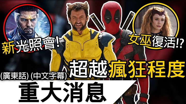 《死侍3》 | 流出疯狂剧情 ! 所有X Men回归？万磁王成为了XXX ! | 死侍3 (广东话)(中文字幕) - 天天要闻