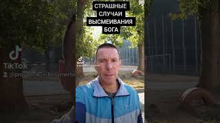 СТРАШНЫЕ СЛУЧАИ ВЫСМЕИВАНИЯ БОГА