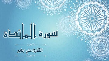 Quran:005 - سورة المائدة  - القارئ: علي جابر - Surat Al-Maidah - By: Ali Jaber