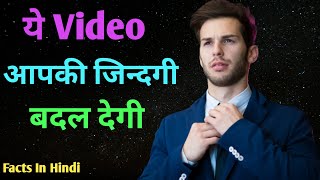 Most Amazing Facts About Life In Hindi । ये वीडियो आपकी जिन्दगी बदल देगी । Motivational Video