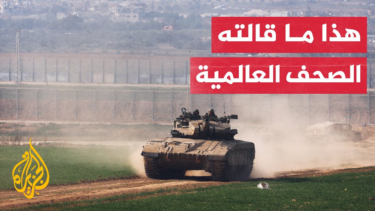 أبرز ما ورد في الصحف العالمية حول حرب إسرائيل على قطاع غزة