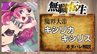 【無職転生】ルーデウスに魔眼を授けたキシリカ・キシリスって何者？【なろうアニメ】【考察/感想】【ネタバレ解説】