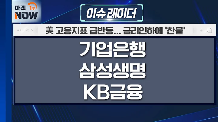 美 고용시장 과열 | 기업은행, 삼성생명, KB금융 | Market Now (20240610)