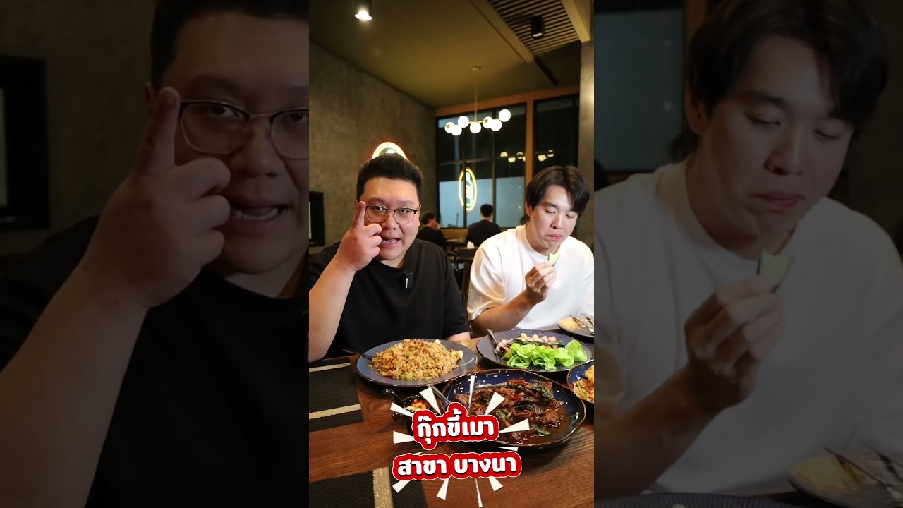กุ๊กขี้เมา สาขา บางนา