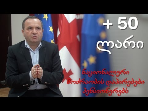 ნაციონალური მოძრაობის დაპირებები - პენსია