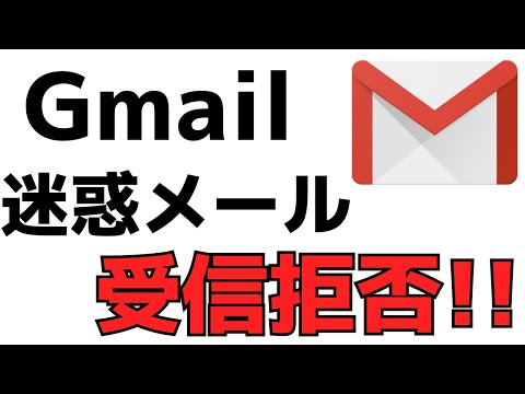 Gmailの受信拒否・迷惑メールをブロックする方法!Androidスマホの使い方
