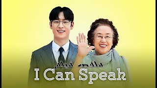 من اقوي القصص الواقعيه اللى ممكن تشوفها مع دراما كوميديه | ملخص فيلم I Can Speak