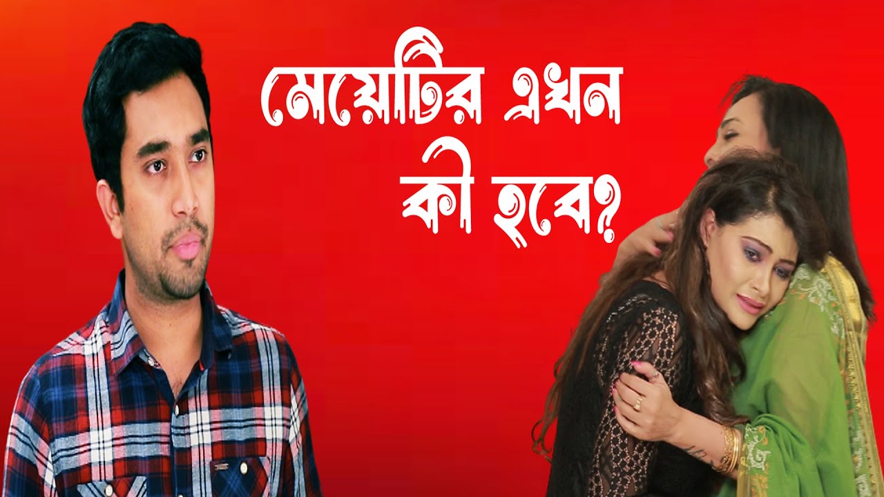 মেয়েটির এখন কি হবে । Jovan | Urmila | Dolon | Bangla New Natok 2023 | Ground Zero
