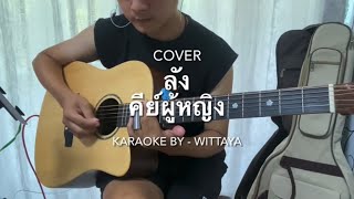 ลัง - มาลีฮวนน่า ( Guitar cover by - wittaya ) คาราโอเกะ คีย์ผู้หญิง