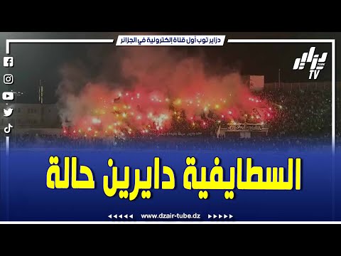 شاهدوا أجواء رائعة يصنعها أنصار وفاق سطيف