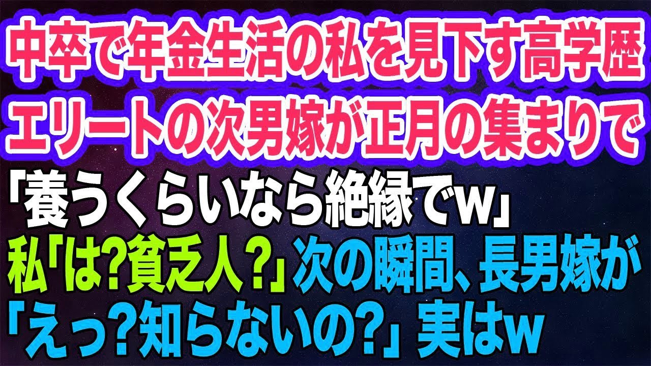 中卒で年金生活の私を見下す高学歴エリートの次男嫁が正月の集まりで「養うくらいなら絶縁でw」私「は？貧乏人？」次の瞬間、長男嫁が「えっ？知らないの？」→実はw【スカッとする話】