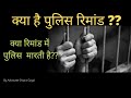 What is police remand  adv shipra goyal  jaipur lawyers