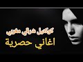 كوكتيل اغاني مغربية شرقية ـ عشاق الاغاني العربية الجديدة والحصرية اغاني اغاني مغربية أغاني شرقية 