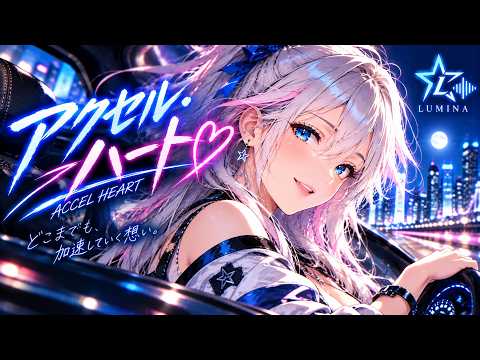 LUMINA「アクセル・ハート」