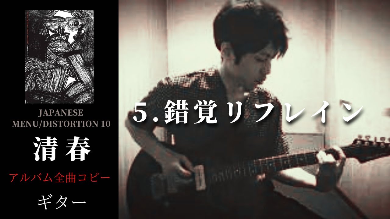 清春/DVD/ 錯覚リフレイン/02.09 28TH DEBUT DAY 清春 / 錯覚リフレイン 【JAPANESE MENU/DISTORTION 10】 ギター