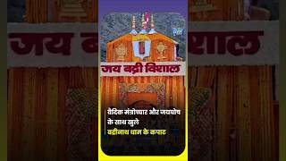 Badrinath Dham Doors Open! First Darshan of Earth's Vaikuntha 2026 #shorts #latestnews