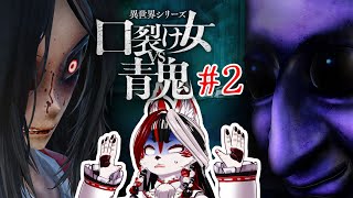 【異世界シリーズ　口裂け女VS青鬼】勝手に戦ってろよ～～！【Vtuber】#2