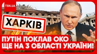 🔴 Російські війська отримали новий наказ: Путін хоче захопити ще 3 області України!