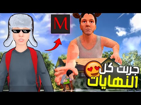 جربت كل النهايات للهروب من الاهل السيئين وفتحت المود مينو  
