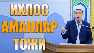 ИХЛОС АМАЛЛАР ТОЖИ