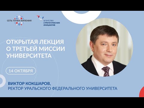 Третья миссия УрФУ.